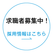  採用情報