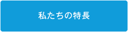 私たちの特長