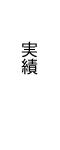  実績