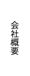 会社概要
