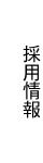  採用情報